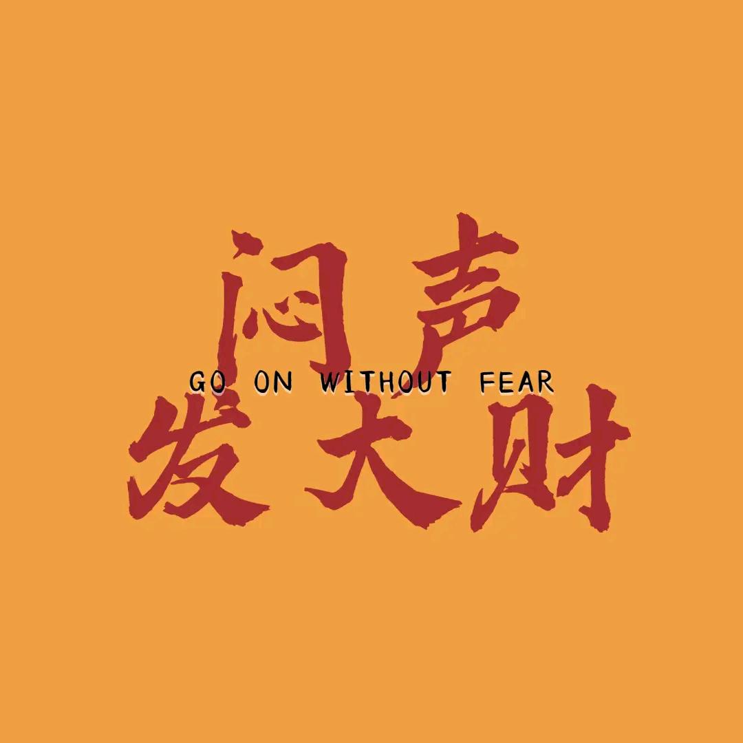为未来付出