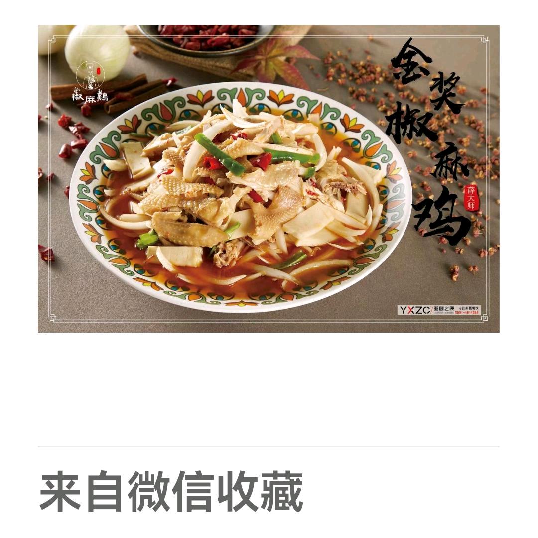 薛韪(wei)刻(薛大师椒麻鸡)