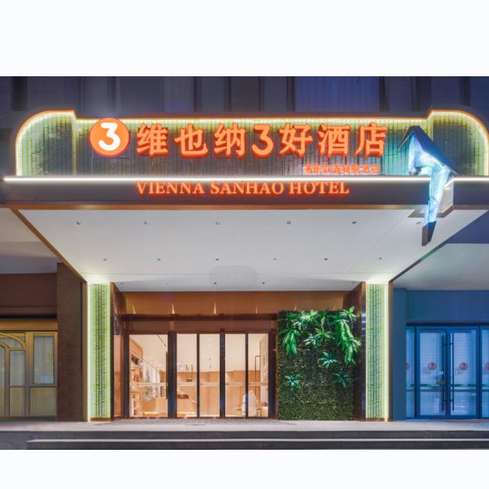 维也纳3好酒店西安高新宜家荟聚店