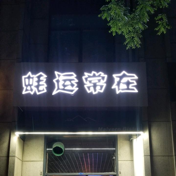 蚝运常在