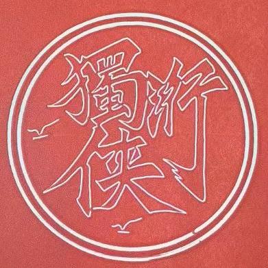 獨洐俠