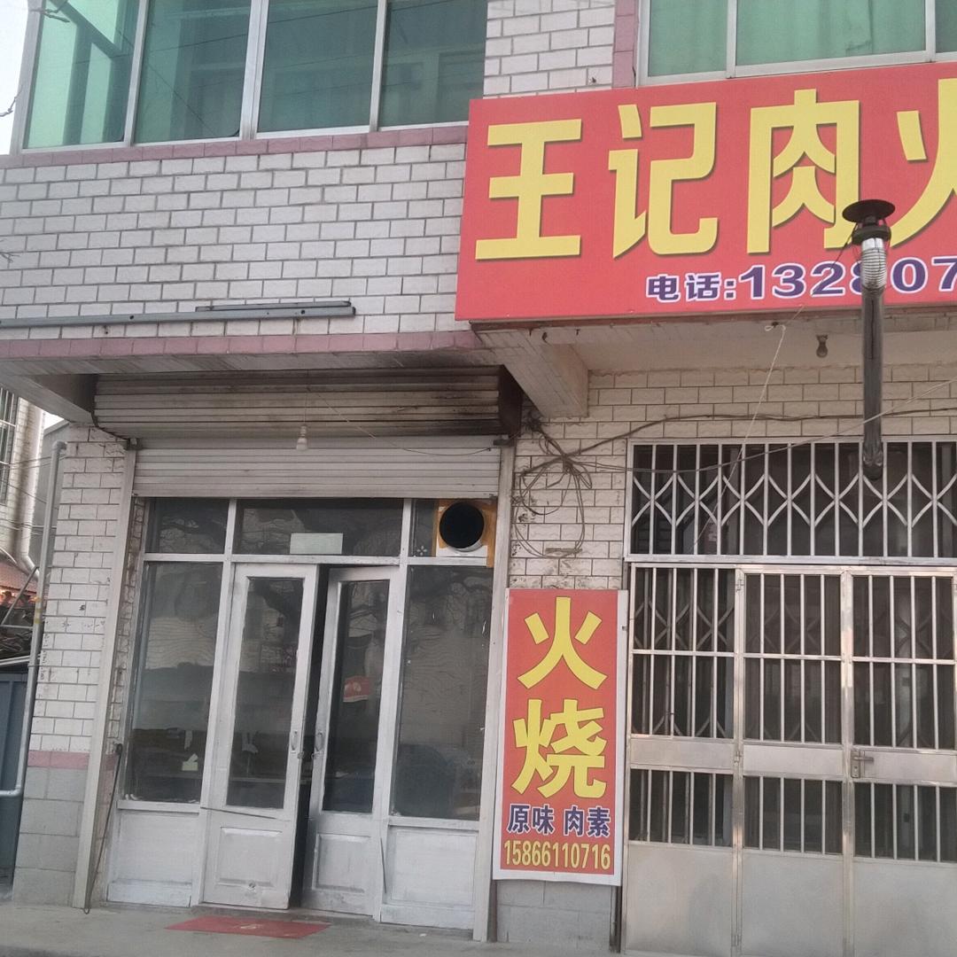 潍坊王记肉火烧