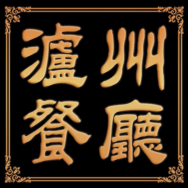 泸州餐厅