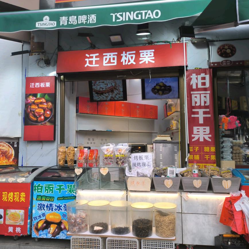柏丽干果店