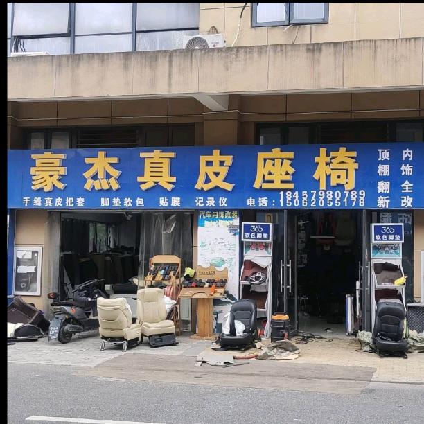 新豪杰真皮座椅