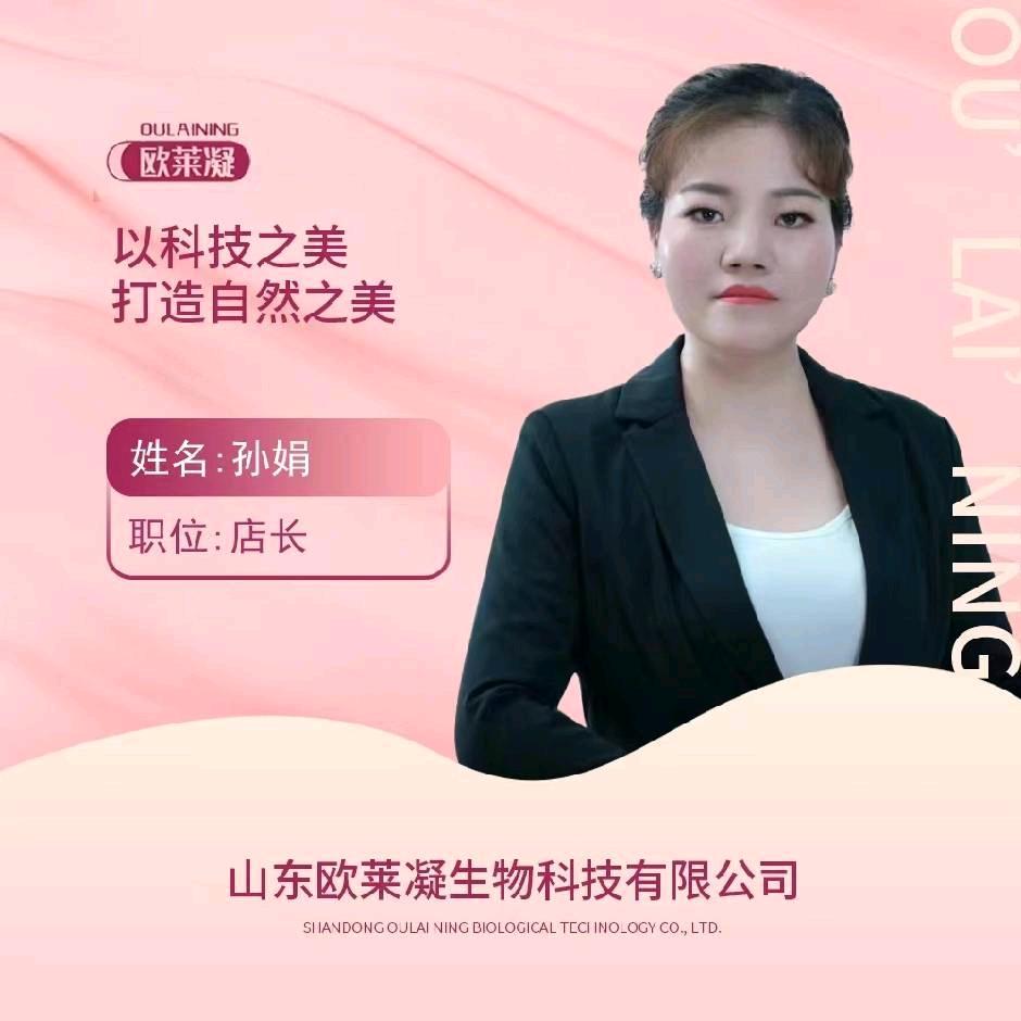 欧莱凝孙娟