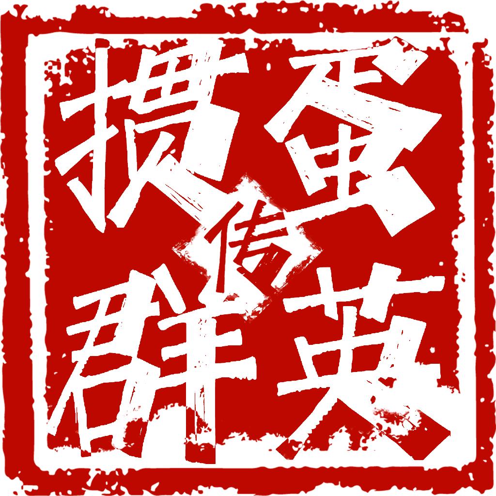 掼蛋群英传