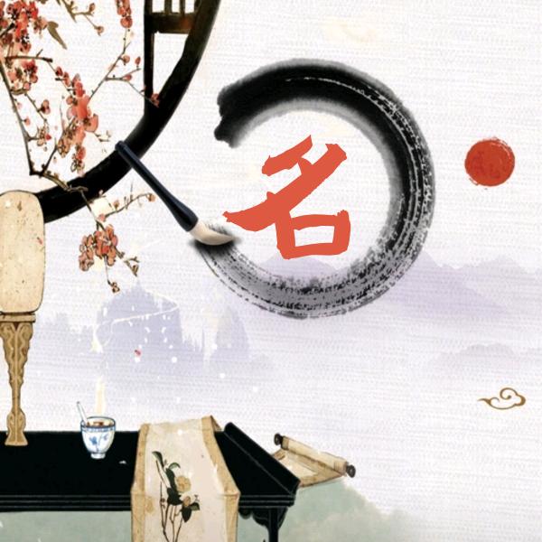 起名馆