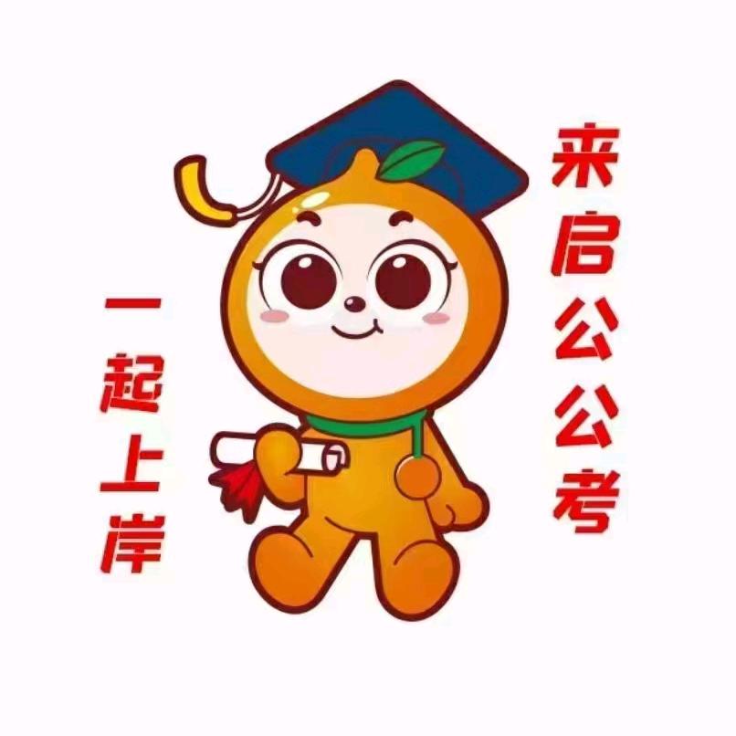 启公公考阿牛老师