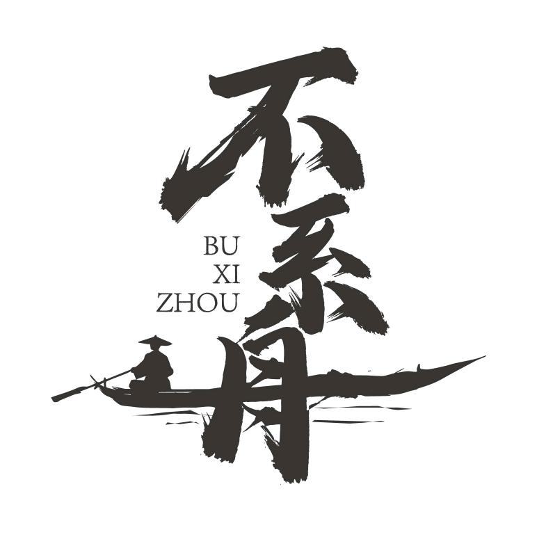 不系舟剧本社