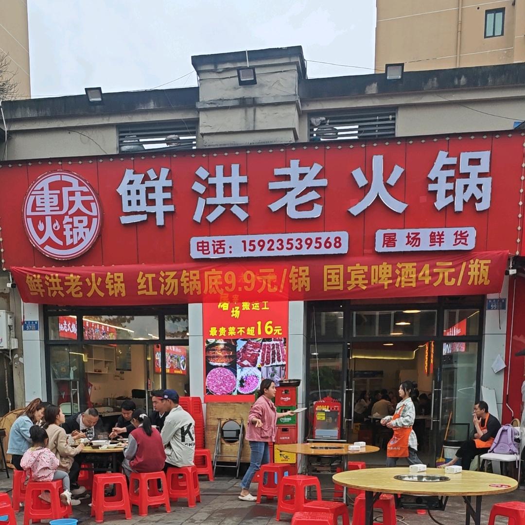 温泉城鲜洪老火锅