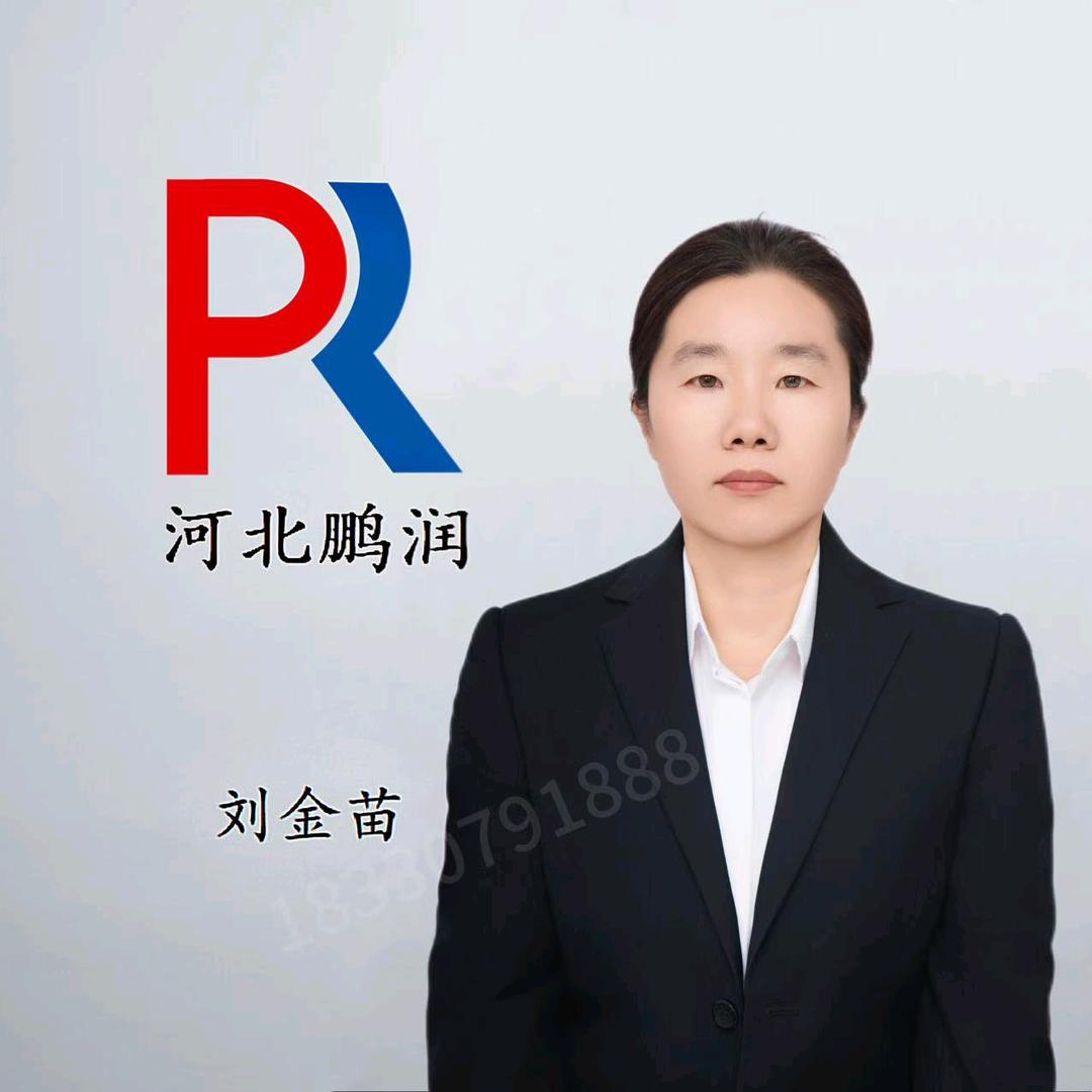 河北鹏润---刘金苗