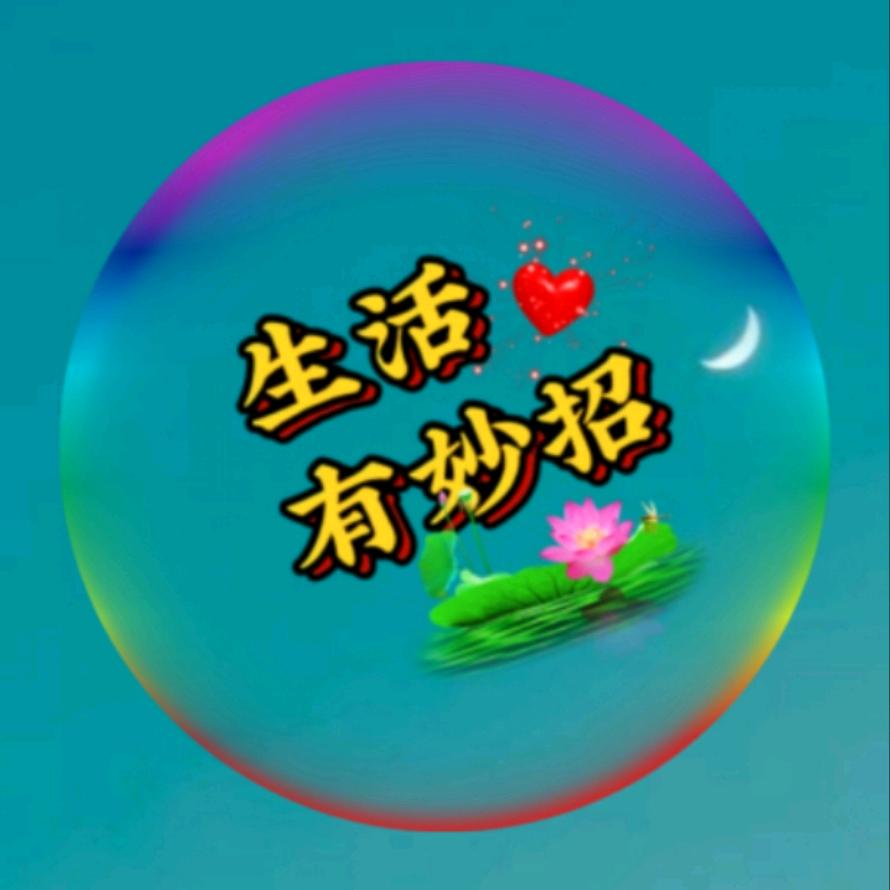 生活有妙招