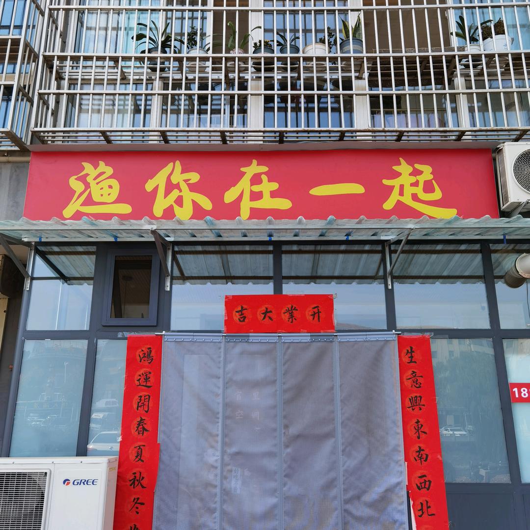 阳城县润城渔你在一起饭店