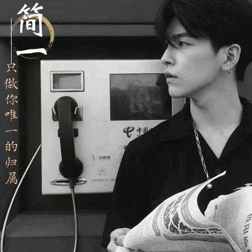 简一