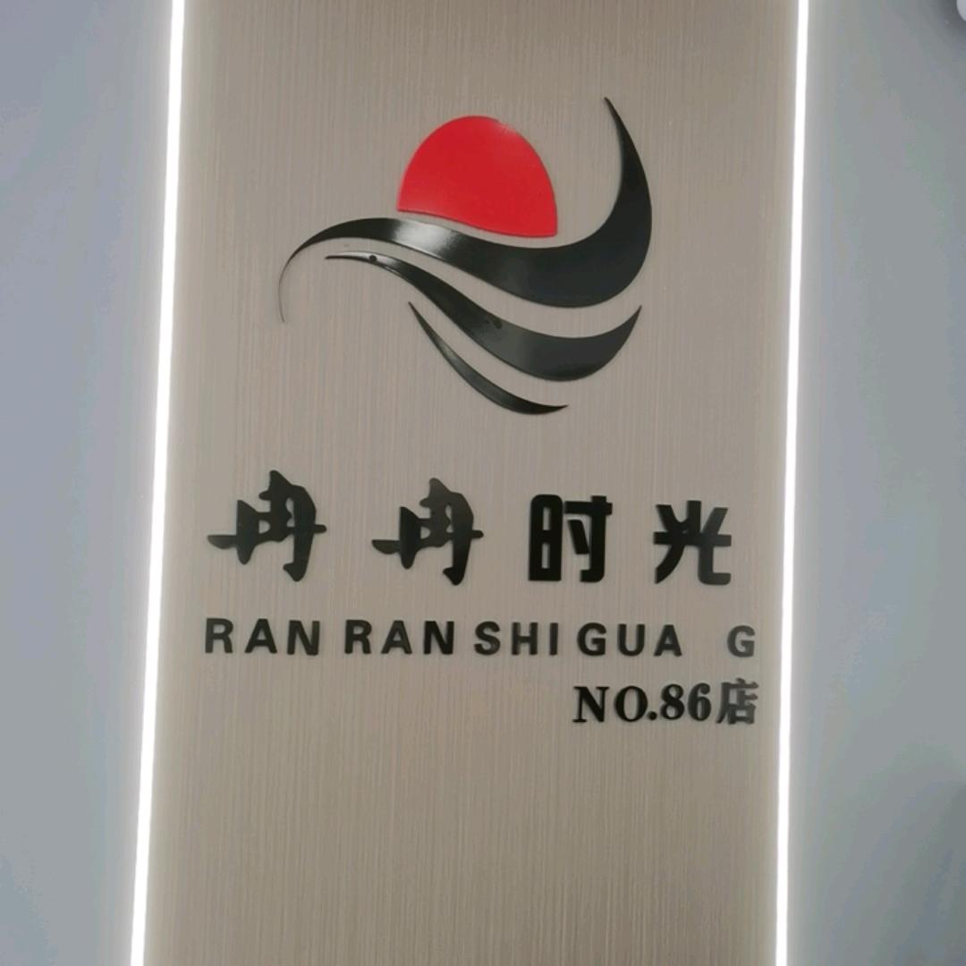 冉冉时光(400店)专用号