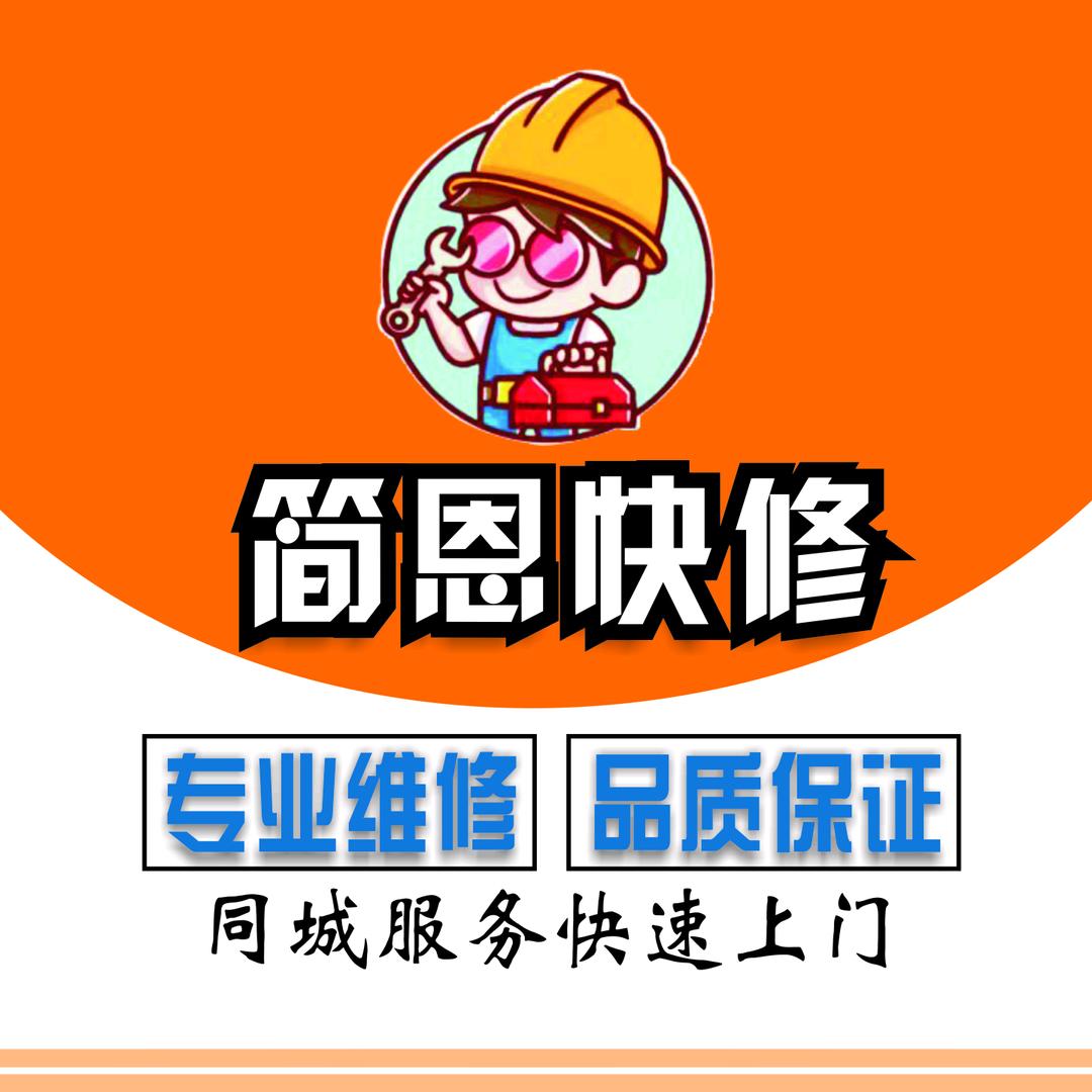 简恩快修家电维修