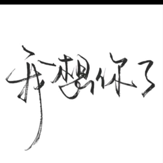 唉！错的永远是我