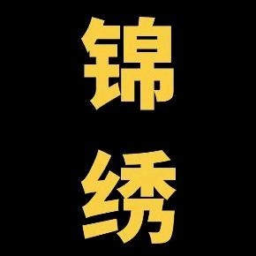 潮汕平安锦绣