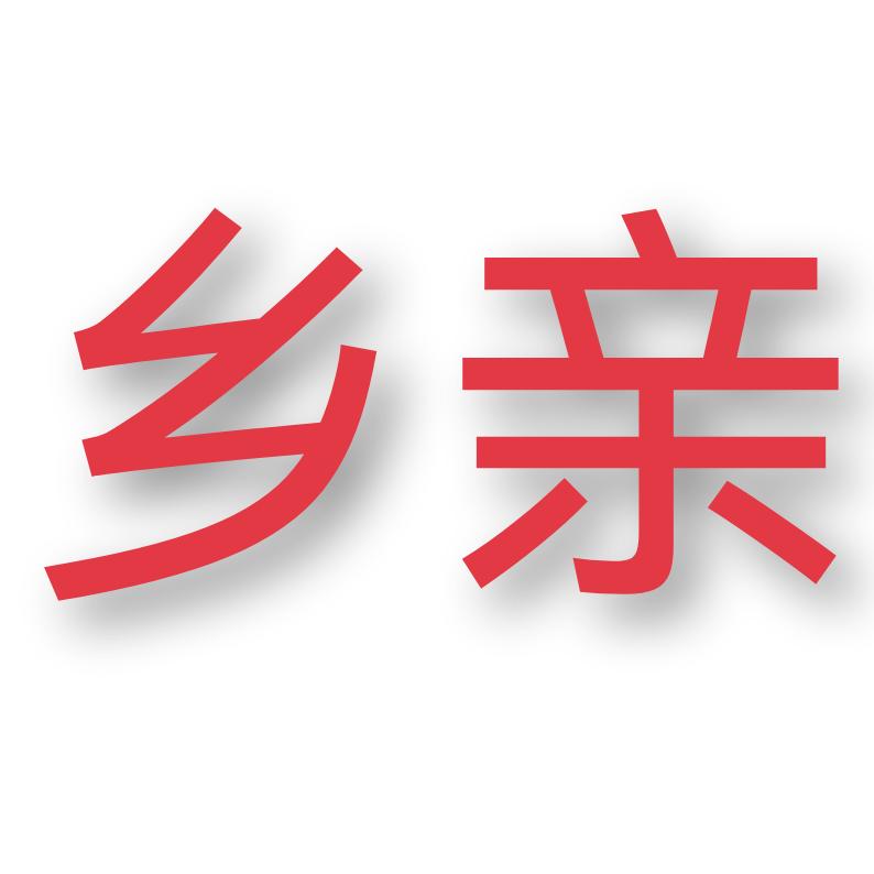 乡亲