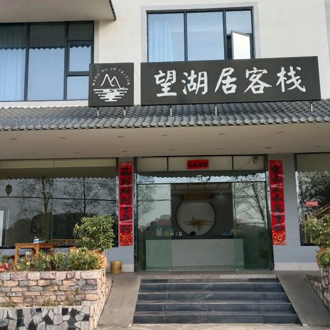 西海望湖农家乐