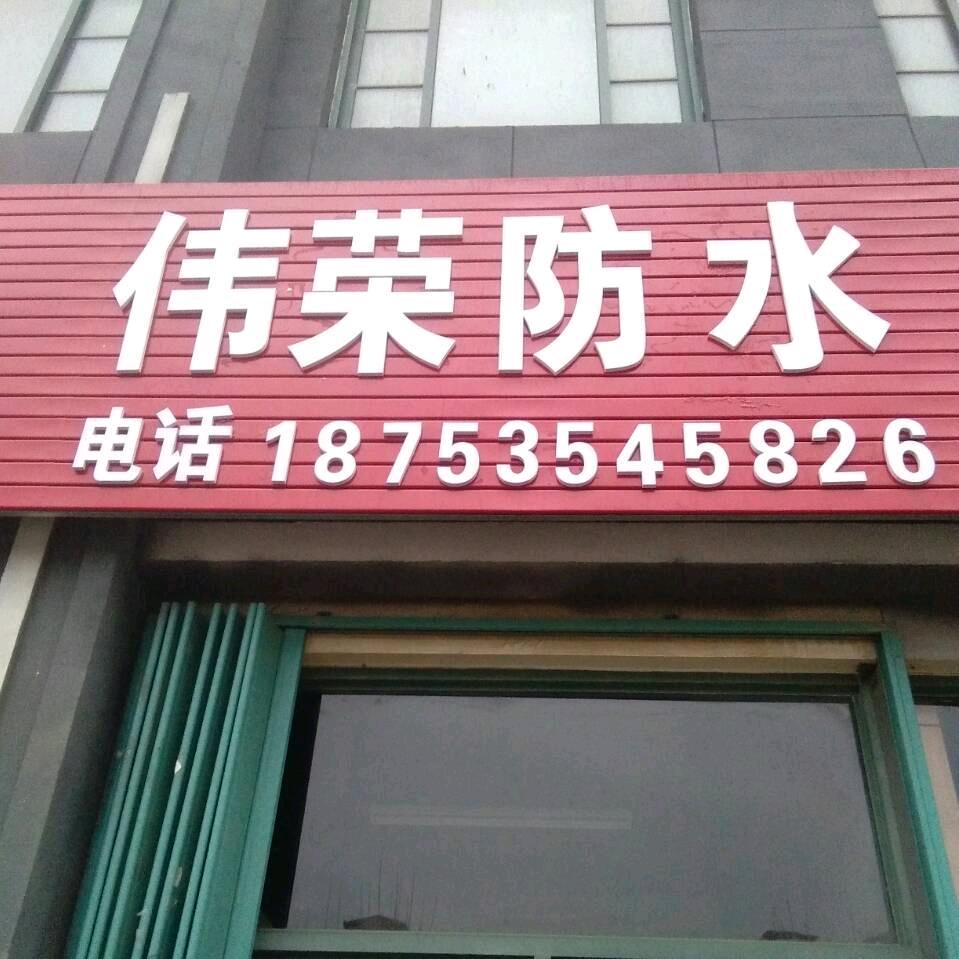 烟台专业防水施工