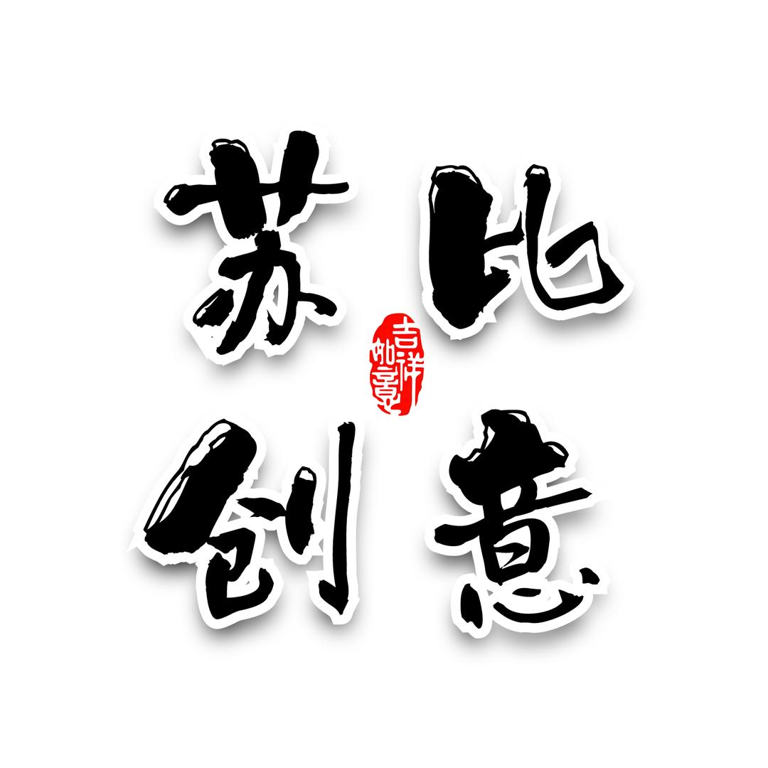 苏比创意