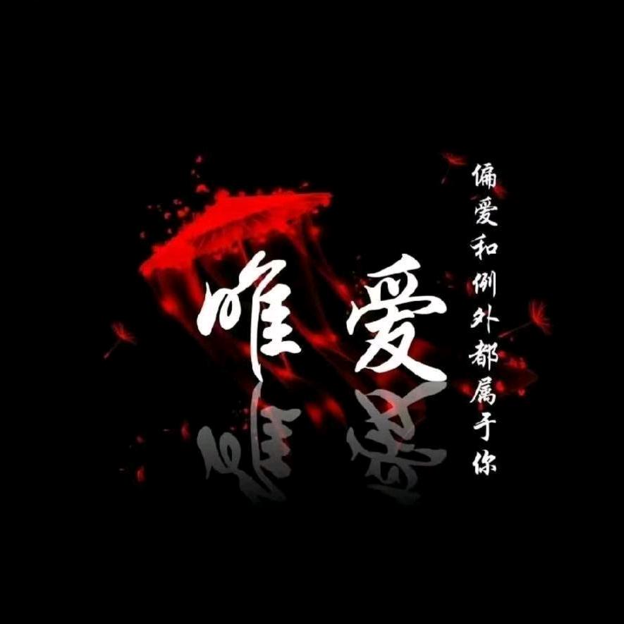 ℳ̶̶♡̶҉承ღ᭄诺ℳ