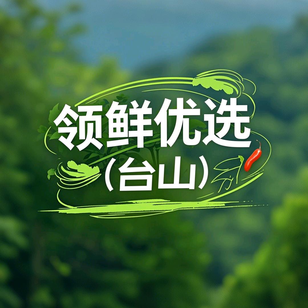 台山领鲜优选生鲜到家