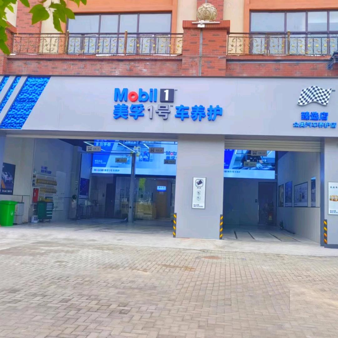 美孚1号车养护臻选店