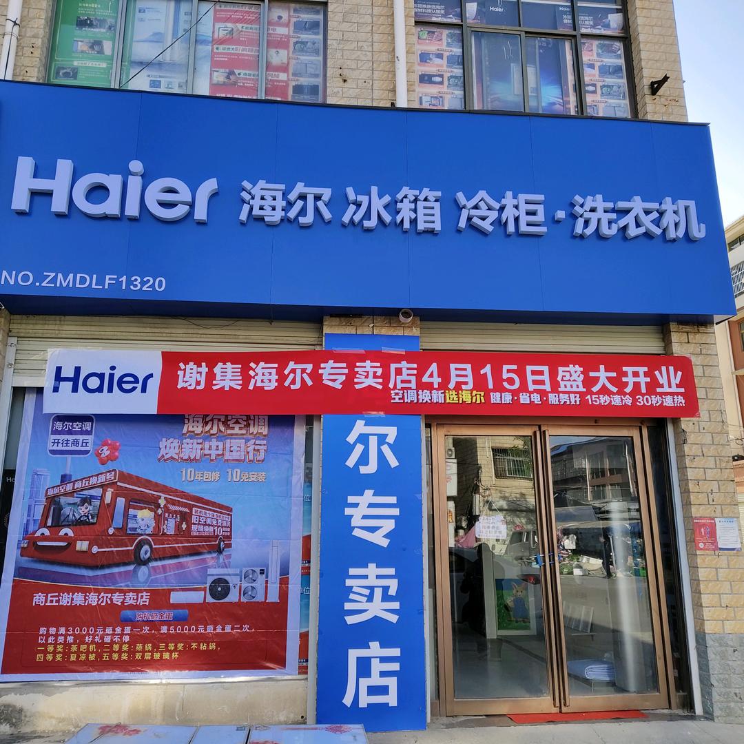 谢集镇双一海尔家电(小号）