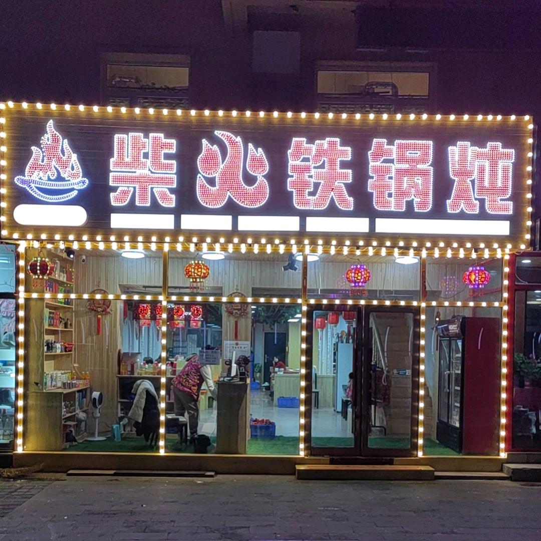 农家大院柴火铁锅炖