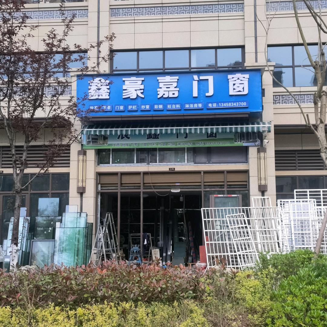 *鑫*豪*嘉*门*窗*