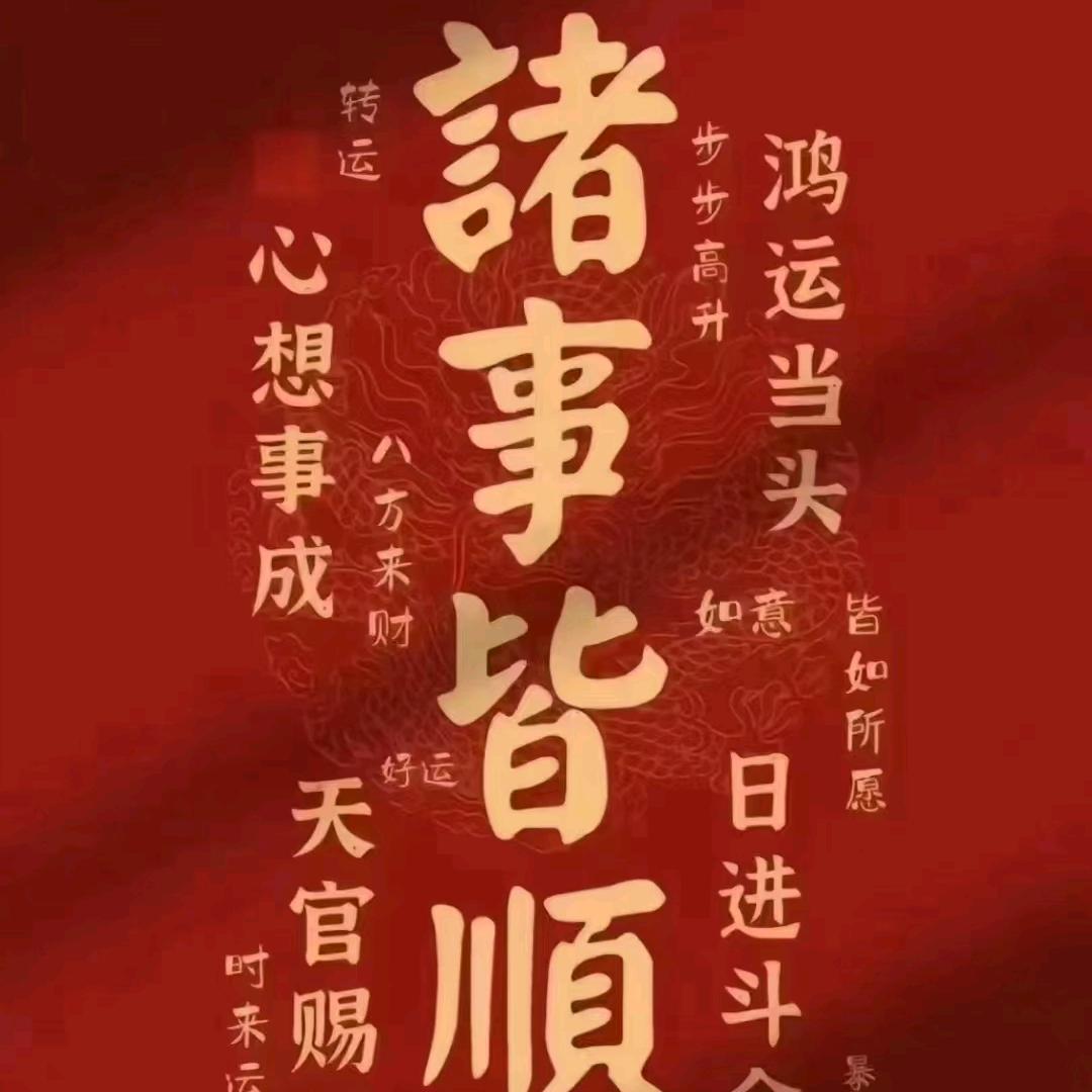 往事清零，自强不息！