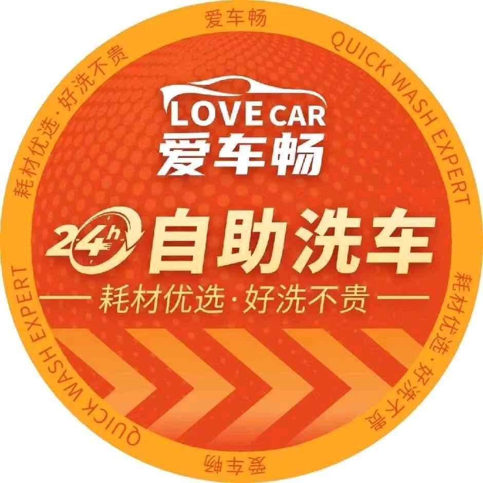 爱车畅（济南授权24小时自助洗车）