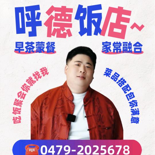 呼德美食推荐官文明哥