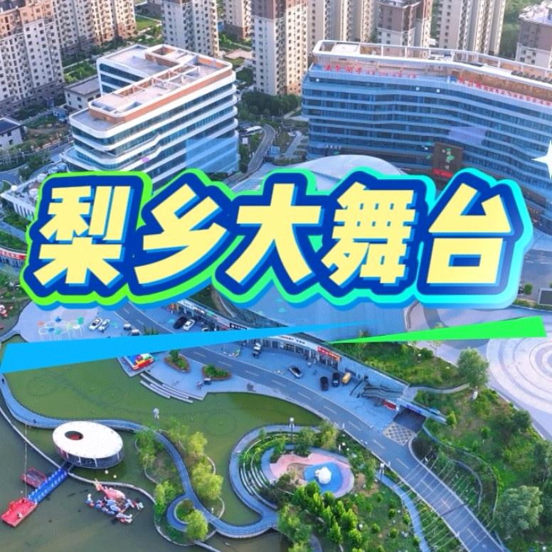 梨乡大舞台（海哥）