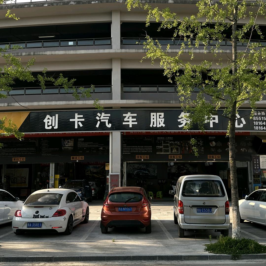 创卡汽车服务中心