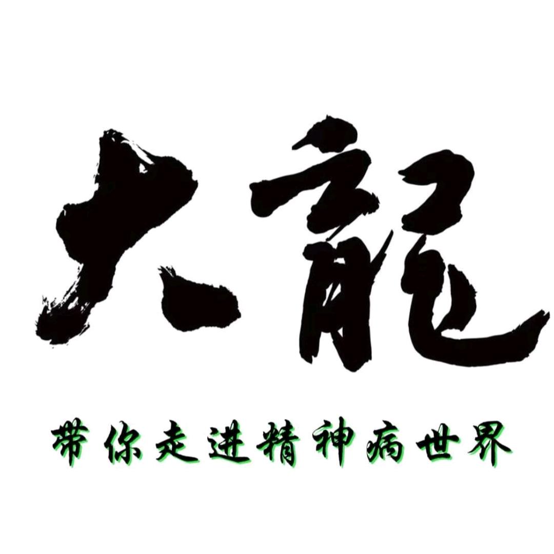 大龍走进精神病世界