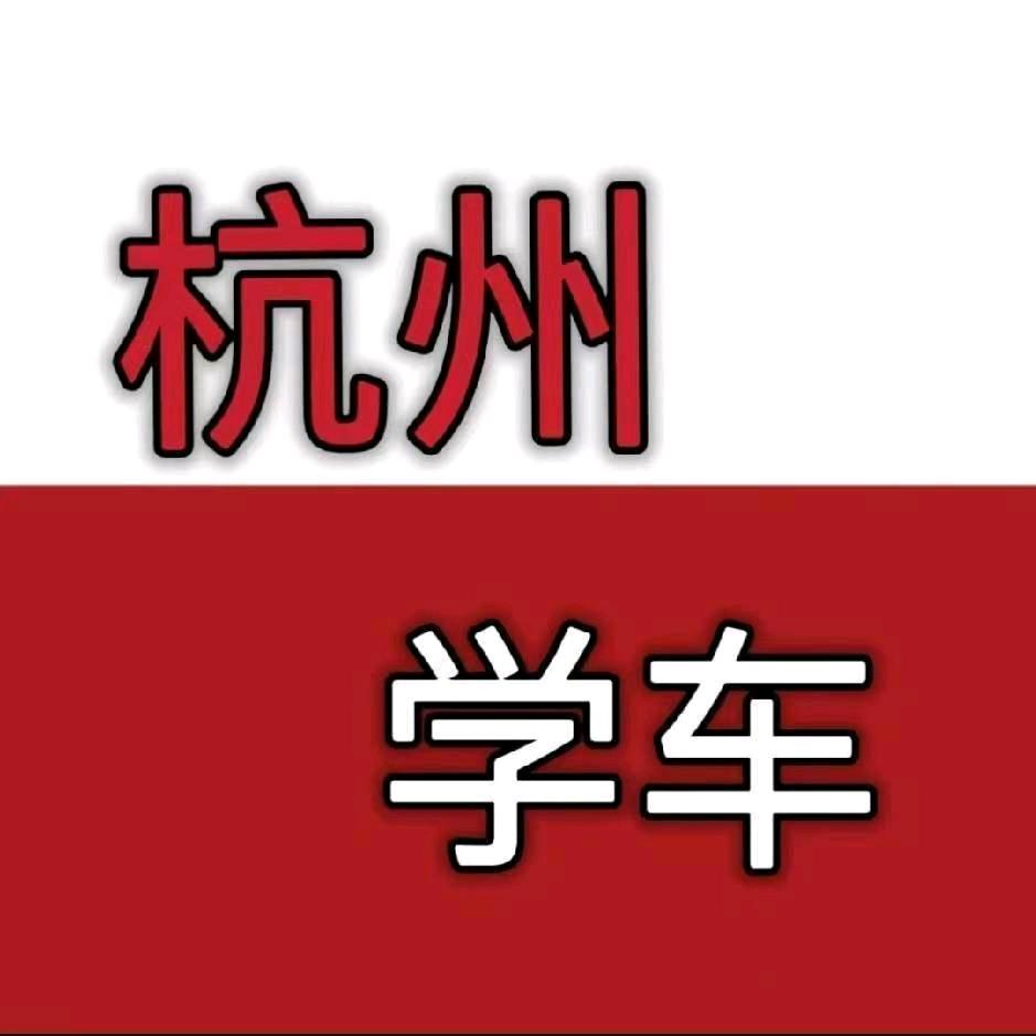 杭州驾校江成驾校