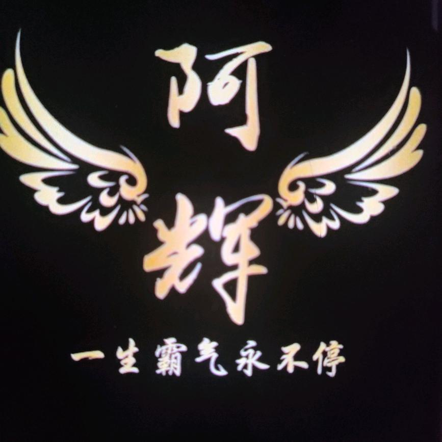 阿辉1