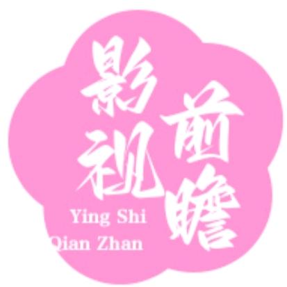 影视前瞻