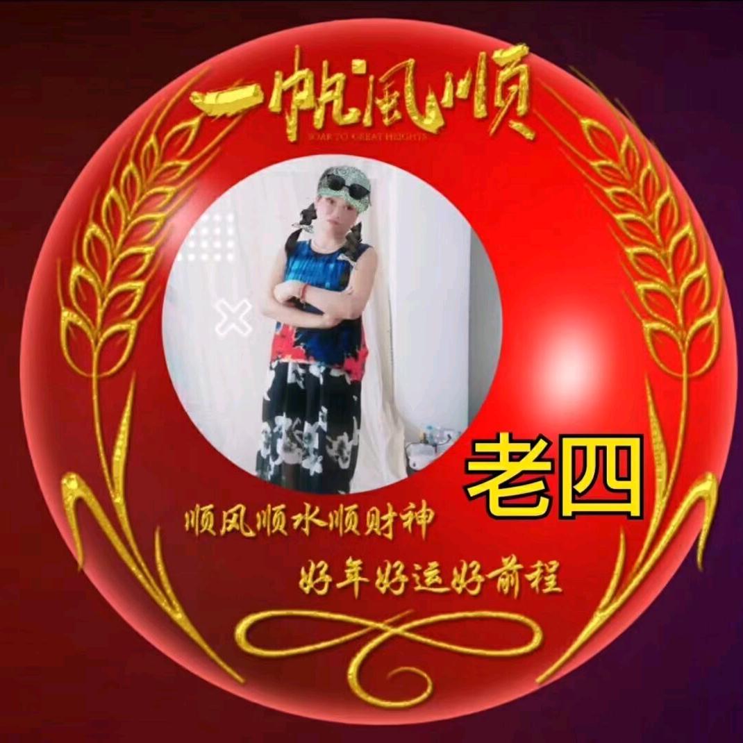 🔥老四姐 (手机摄影)