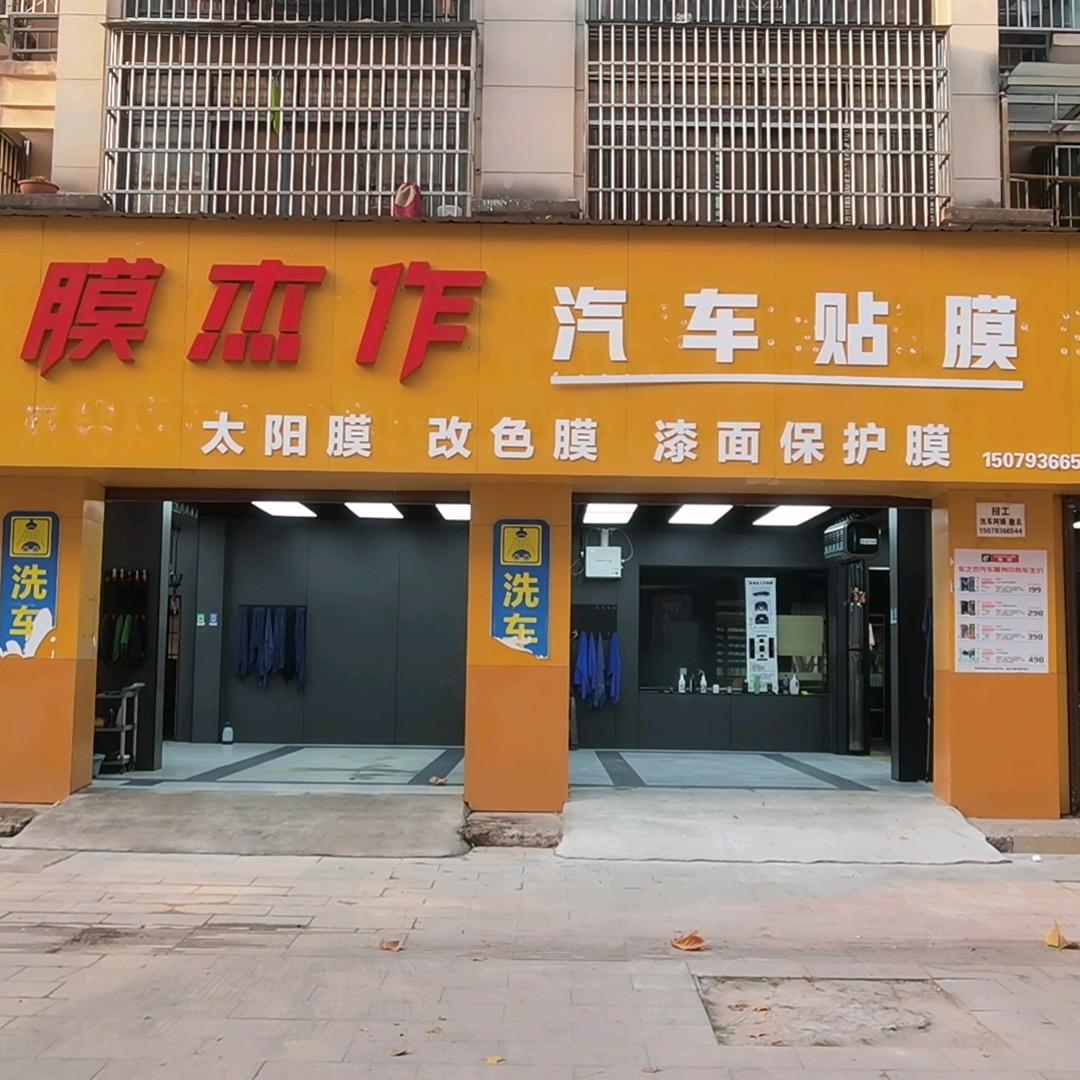 膜杰作汽车贴膜