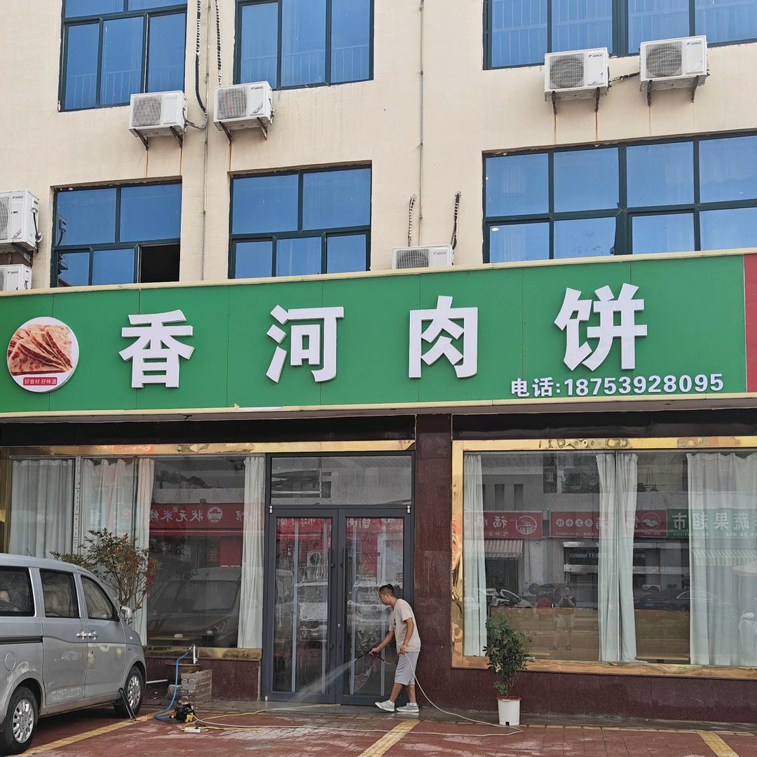 香河肉饼(湖东二路总店)官方号