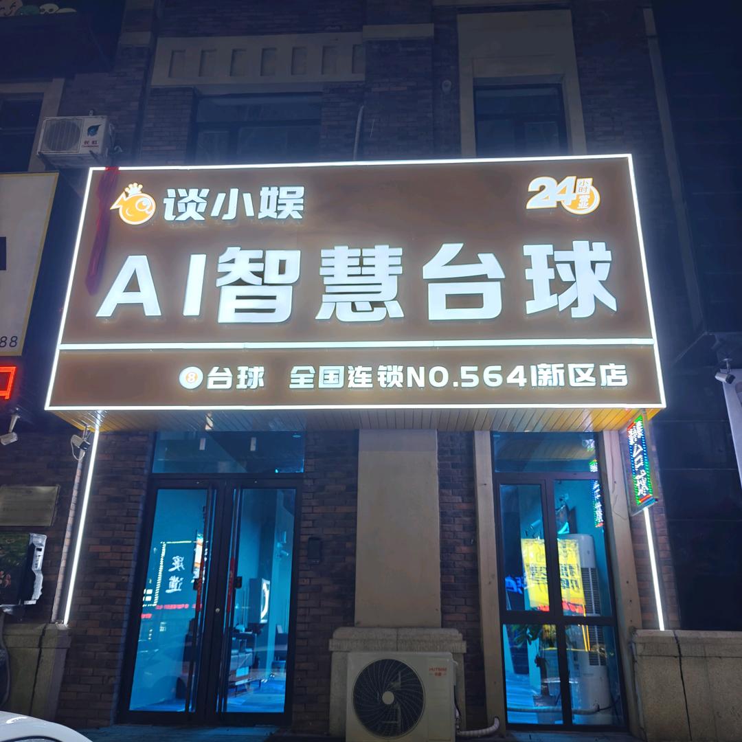 谈小娱Ai智慧台球