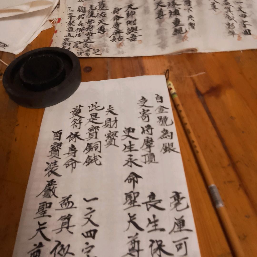 乡村道士爱书法