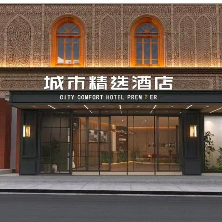 城市精选酒店