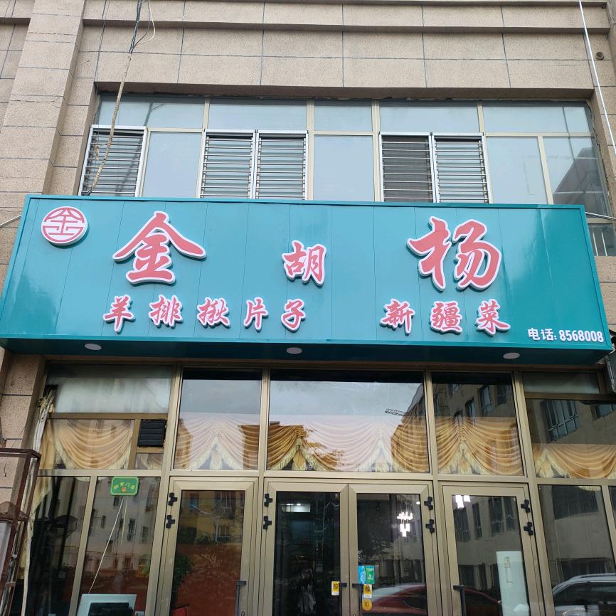 金胡杨家常菜馆(新源县店)官方号