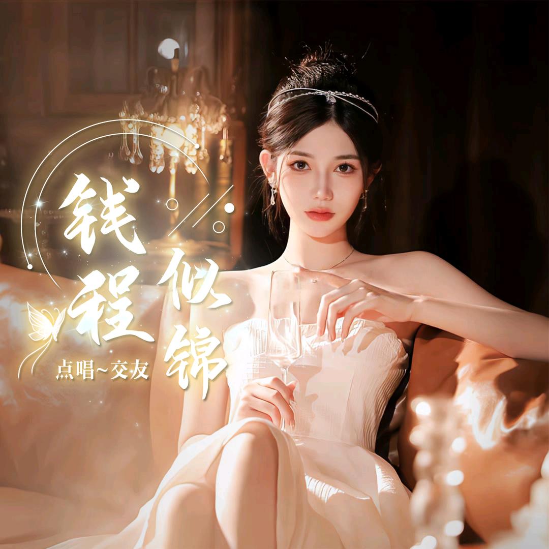 钱程似锦💰语音新厅